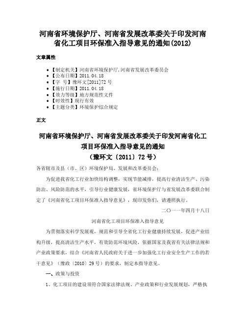 河南省环境保护厅、河南省发展改革委关于印发河南省化工项目环保准入指导意见的通知(2012)