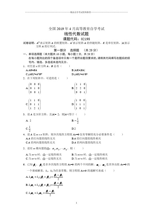 4月全国线性代数自考试题及答案解析