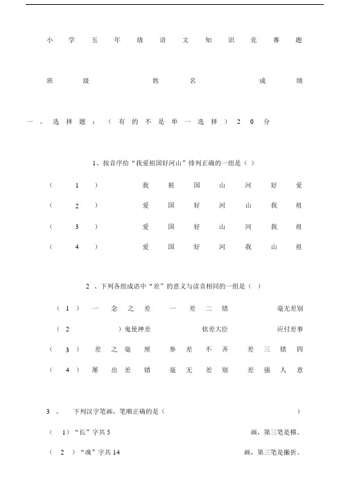 小学五年级语文知识竞赛题含答案.docx