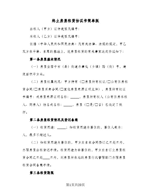 终止房屋租赁协议书简单版(六篇)