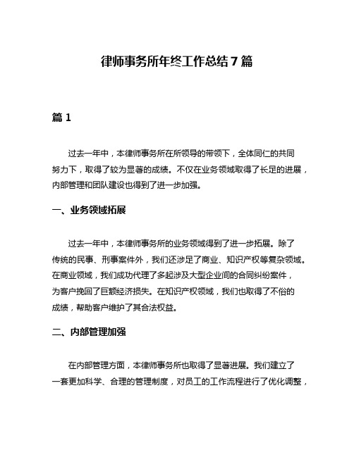 律师事务所年终工作总结7篇