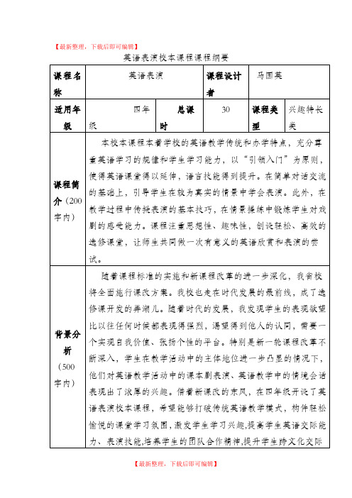 英语表演校本课程课程纲要(完整资料).doc