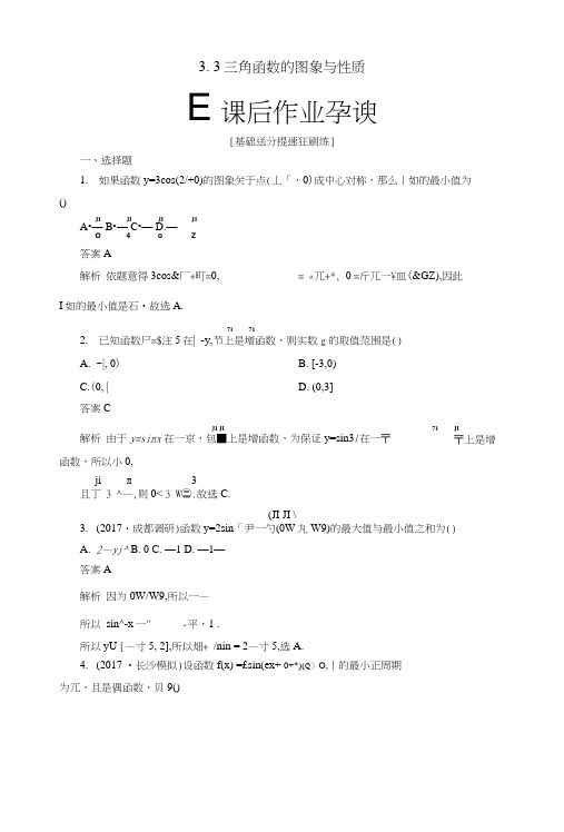 2019版高考数学一轮复习第3章三角函数、解三角形33三角函数的图象与性质课后作业理.doc