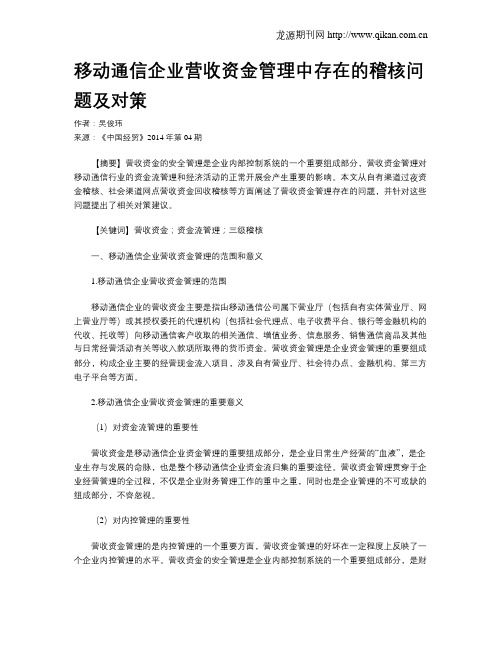 移动通信企业营收资金管理中存在的稽核问题及对策