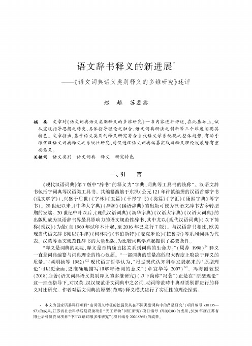 语文辞书释义的新进展——《语文词典语义类别释义的多维研究》述评