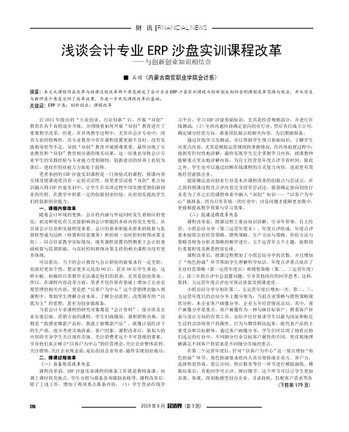 浅谈会计专业erp沙盘实训课程改革——与创新创业知识相结合