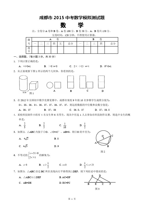 成都2015中考数学模拟试题1(含答案)