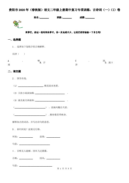 贵阳市2020年(春秋版)语文二年级上册期中复习专项训练:古诗词(一)(I)卷