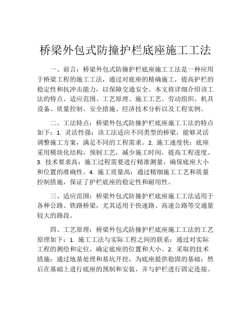 桥梁外包式防撞护栏底座施工工法(2)