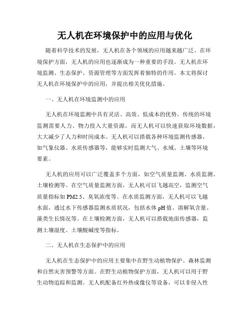 无人机在环境保护中的应用与优化