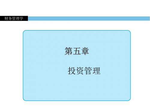 财务管理学   第五章     投资管理