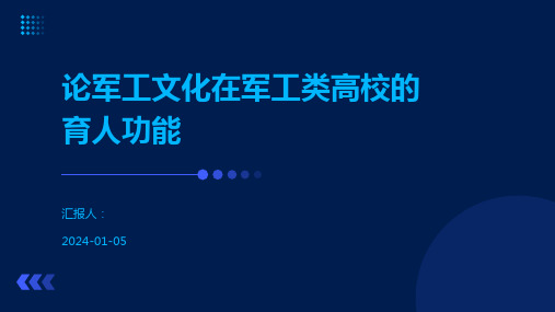 论军工文化在军工类高校的育人功能