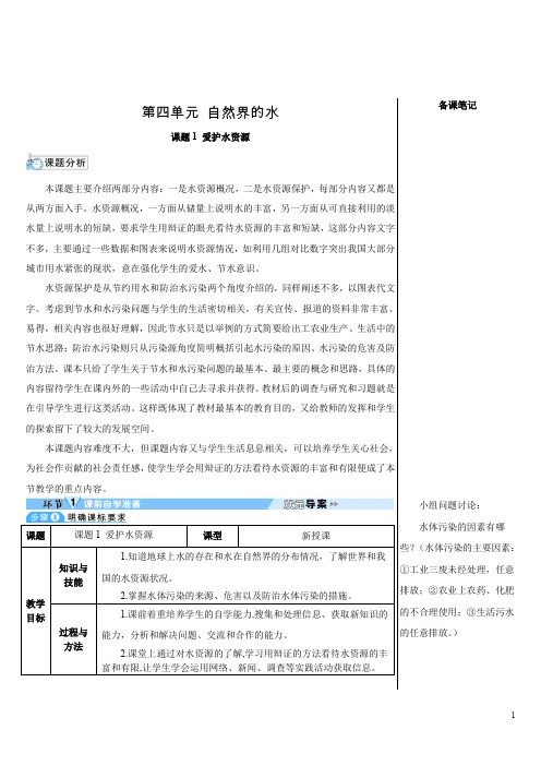 人教版初中化学九年级上册《第四单元 自然界的水：课题1 爱护水资源》导学案