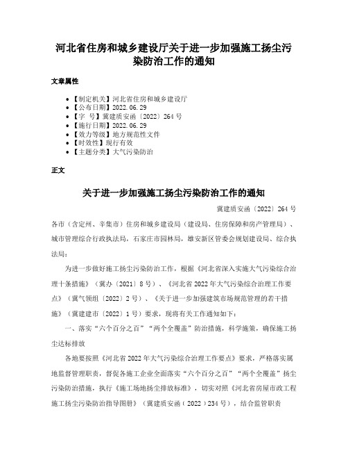 河北省住房和城乡建设厅关于进一步加强施工扬尘污染防治工作的通知