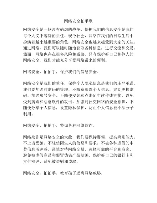 网络安全拍手歌