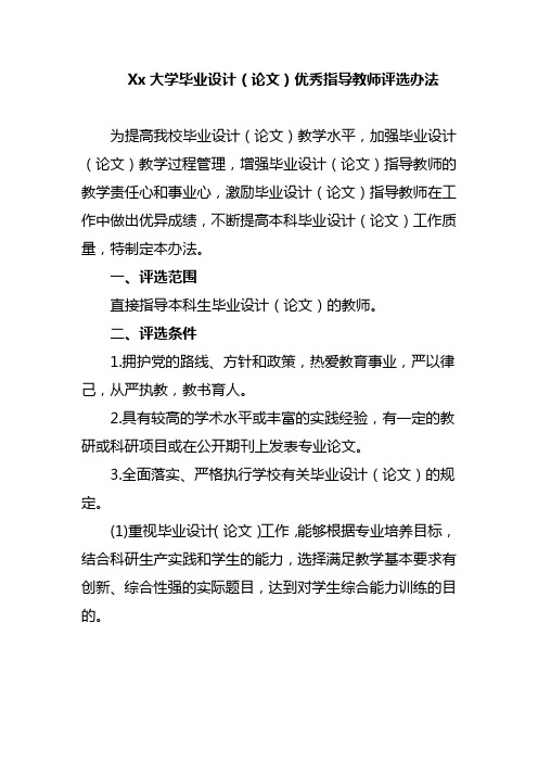 Xx大学毕业设计(论文)优秀指导教师评选办法