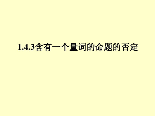 含有一个量词的命题的否定PPT优秀课件1