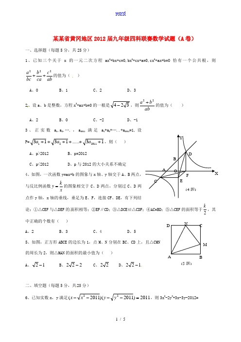 湖北省黄冈地区2012届九年级数学四科联赛试题(A卷)