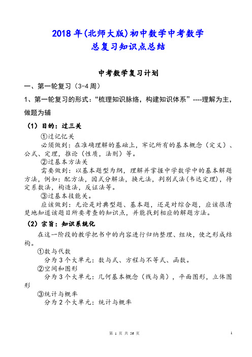 2018年(北师大版)初中数学中考数学总复习知识点总结