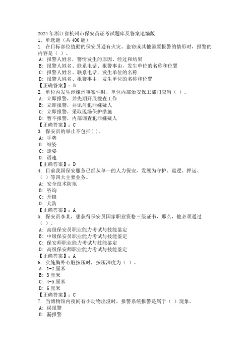 2024年浙江省杭州市保安员证考试题库及答案地编版