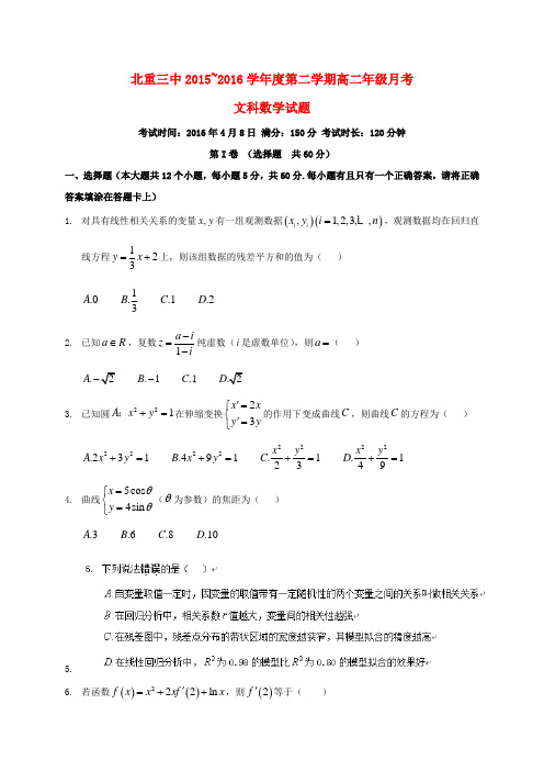 内蒙古北重三中2015-2016学年高二数学下学期4月月考试题 文(无答案)