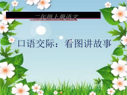 人教部编版二年级上册语文课件：第六单元 口语交际 看图讲故事(共20张PPT)