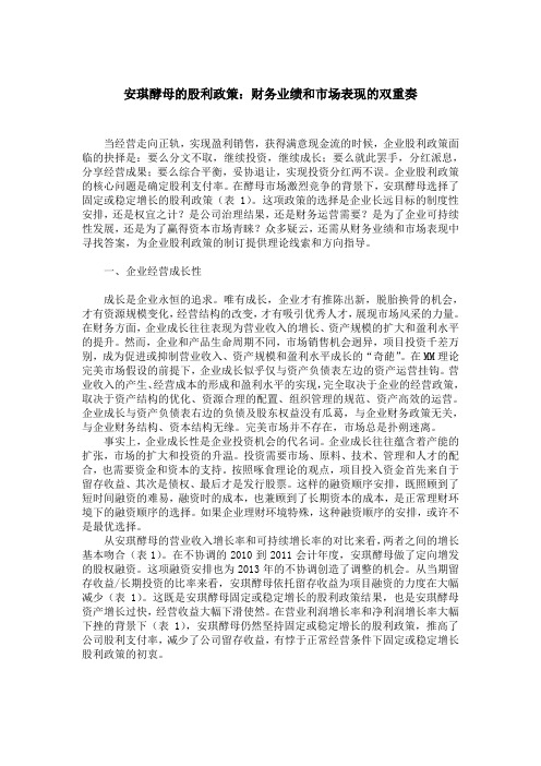 安琪酵母的股利政策：财务绩效与行为表现