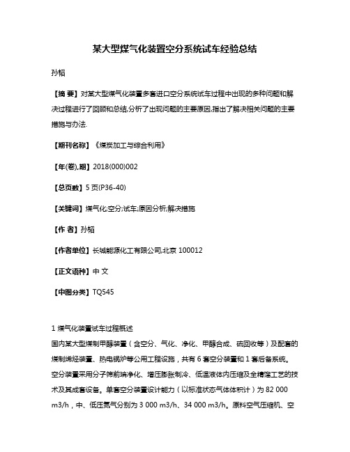 某大型煤气化装置空分系统试车经验总结