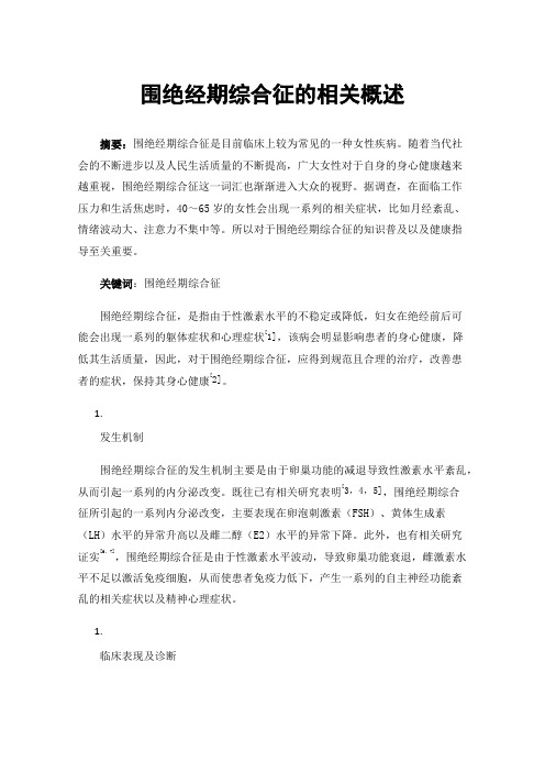 围绝经期综合征的相关概述