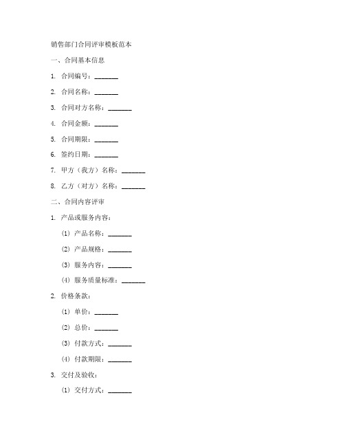 销售部门合同评审模板范本