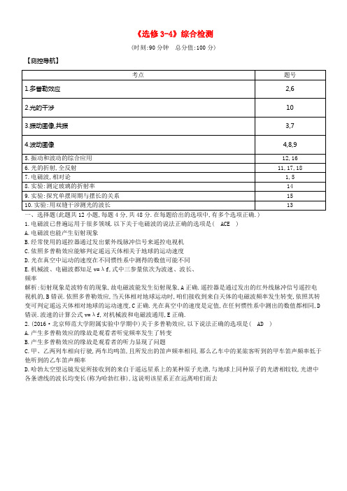 全国通用版2018高考物理大一轮温习选修3_4综合检测