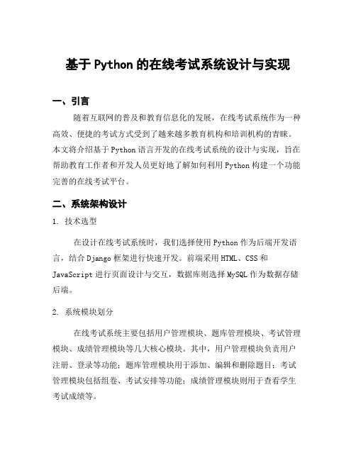 基于Python的在线考试系统设计与实现