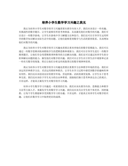 培养小学生数学学习兴趣之我见