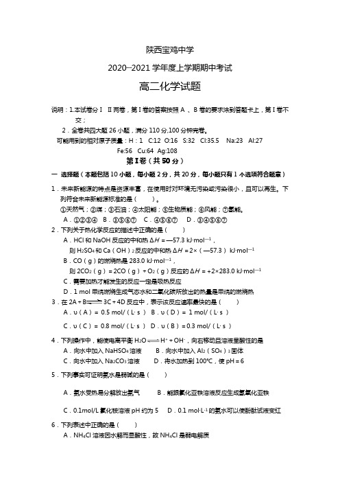 陕西省宝鸡中学最新-最新学年高二上学期期中考试化学试题