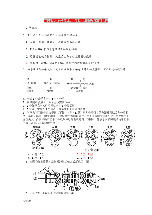 2021-2022年高三上学期期终模拟(生物)必修1