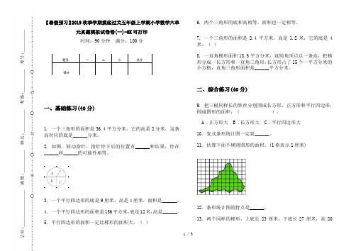 【暑假预习】2019秋季学期摸底过关五年级上学期小学数学六单元真题模拟试卷卷(一)-8K可打印