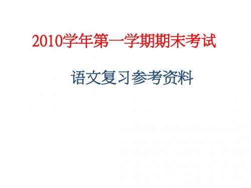 七年级第一学期期末考试语文复习参考资料课件【人教版】