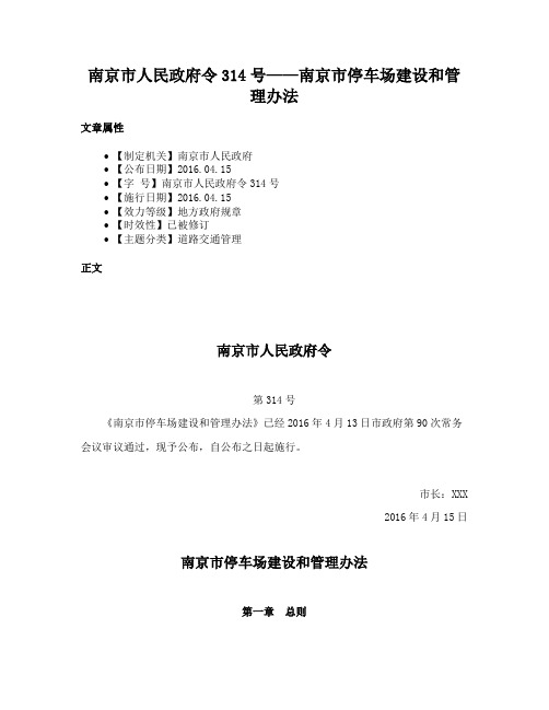 南京市人民政府令314号——南京市停车场建设和管理办法