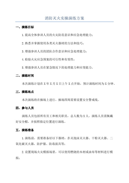 消防灭火实操演练方案