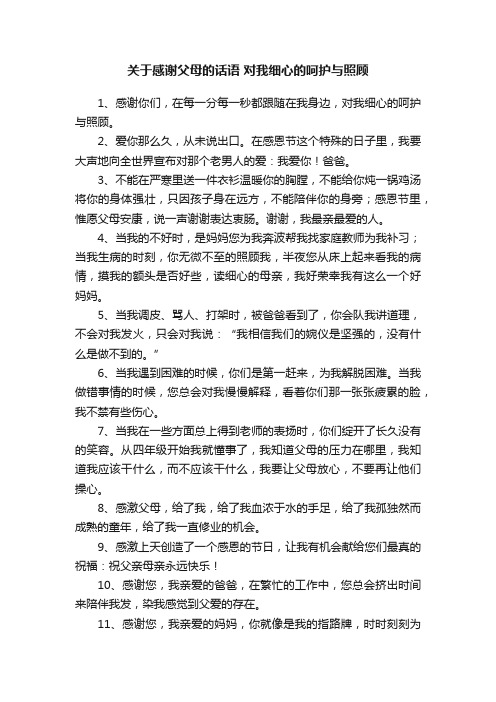 关于感谢父母的话语对我细心的呵护与照顾