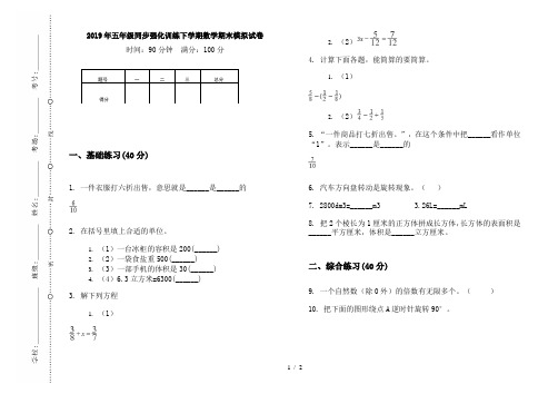 2019年五年级同步强化训练下学期数学期末模拟试卷