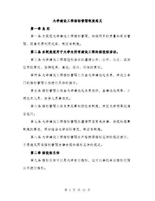 大学建设工程招标管理制度范文(三篇)