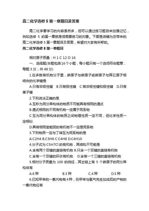 高二化学选修5第一章题目及答案