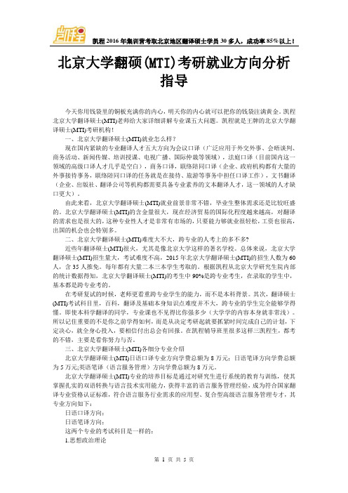 北京大学翻硕(MTI)考研就业方向分析指导