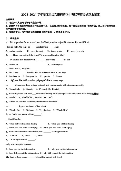 2023-2024学年浙江省绍兴市柯桥区中考联考英语试题含答案