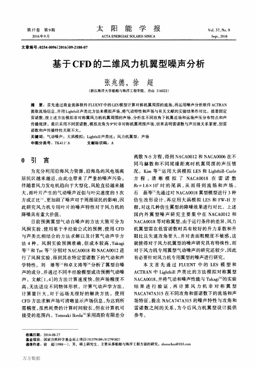 基于CFD的二维风力机翼型噪声分析