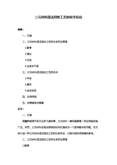 三元材料湿法回收工艺的化学反应