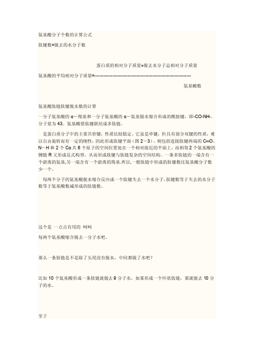 氨基酸分子个数的计算公式