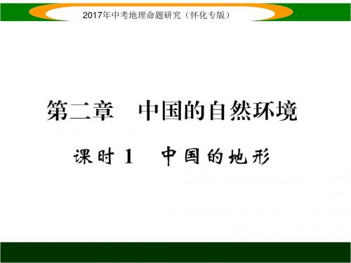 中考地理命题研究(怀化)课件 第2章 课时1 中国的地形