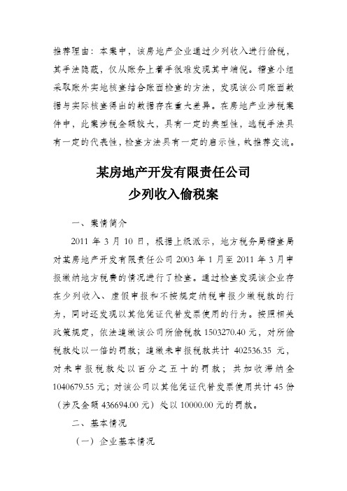 某房地产开发有限责任公司少列收入偷税案